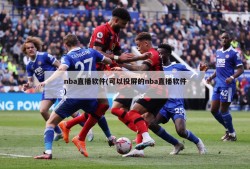 nba直播软件(可以投屏的nba直播软件)