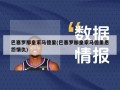 巴塞罗那***马德里(巴塞罗那***马德里恩怨情仇)