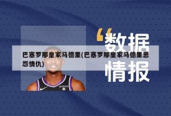 巴塞罗那皇家马德里(巴塞罗那皇家马德里恩怨情仇)