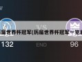 历届世界杯冠军(历届世界杯冠军一览表)