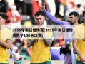 2015年田径世锦赛(2015年田径世锦赛男子100米决赛)