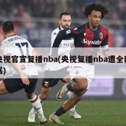 央视官宣复播nba(央视复播nba遭全网骂)