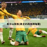 勇士vs灰熊(勇士VS灰熊附加赛)