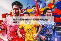 热火vs雷霆5(热火vs雷霆总决赛g3全场回放)
