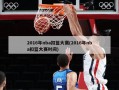 2016年nba扣篮大赛(2016年nba扣篮大赛时间)
