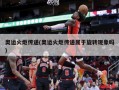 奥运火炬传递(奥运火炬传递属于旋转现象吗)