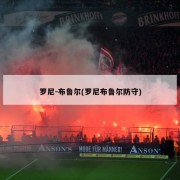 罗尼-布鲁尔(罗尼布鲁尔防守)