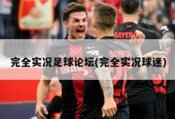 完全实况足球论坛(完全实况球迷)