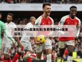 免费看nba直播高清(免费观看nba直播超清)