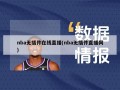 nba无插件在线直播(nba无插件直播网)