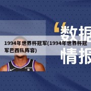 1994年世界杯冠军(1994年世界杯冠军巴西队阵容)