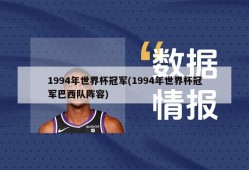 1994年世界杯冠军(1994年世界杯冠军巴西队阵容)