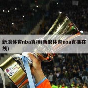新浪体育nba直播(新浪体育nba直播在线)