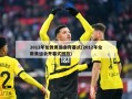 2012年伦敦奥运会开幕式(2012年伦敦奥运会开幕式回放)