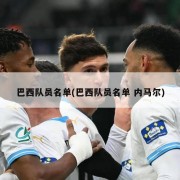 巴西队员名单(巴西队员名单 内马尔)