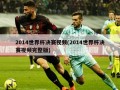 2014世界杯决赛视频(2014世界杯决赛视频完整版)