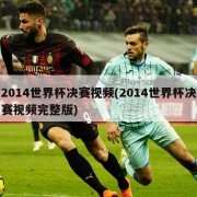 2014世界杯决赛视频(2014世界杯决赛视频完整版)