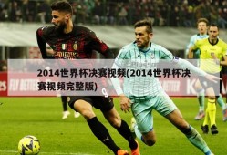 2014世界杯决赛视频(2014世界杯决赛视频完整版)