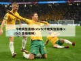今晚男篮直播cctv5(今晚男篮直播cctv5 直播视频)