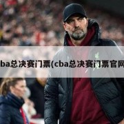 cba总决赛门票(cba总决赛门票官网)