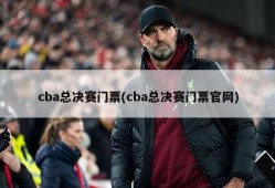 cba总决赛门票(cba总决赛门票官网)
