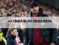 2013圣诞大战(2013圣诞大战NBA)