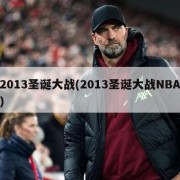 2013圣诞大战(2013圣诞大战NBA)