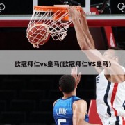 欧冠拜仁vs皇马(欧冠拜仁VS皇马)
