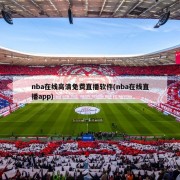 nba在线高清免费直播软件(nba在线直播app)