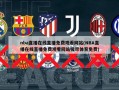 nba直播在线直播免费观看网站(NBA直播在线直播免费观看网站极尽体育免费)