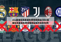 nba直播在线直播免费观看网站(NBA直播在线直播免费观看网站极尽体育免费)