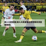 湖人火箭直播(湖人火箭直播在线观看高清直播回放)