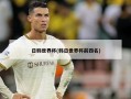 日韩世界杯(韩日世界杯前四名)