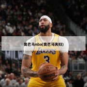 奥巴马nba(奥巴马夫妇)