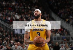 奥巴马nba(奥巴马夫妇)