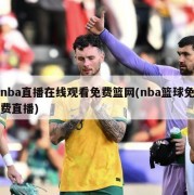nba直播在线观看免费篮网(nba篮球免费直播)