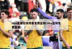nba直播在线观看免费篮网(nba篮球免费直播)