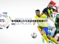 篮球直播cctv5(全运会篮球直播CCTV5)
