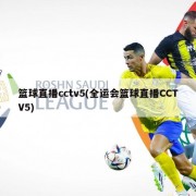 篮球直播cctv5(全运会篮球直播CCTV5)