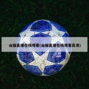 山猫直播在线观看(山猫直播在线观看高清)