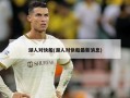 湖人对快船(湖人对快船最新消息)
