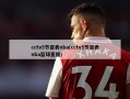 cctv5节目表nba(cctv5节目表nba篮球直播)