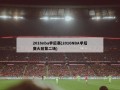 2016nba季后赛(2016NBA季后赛火箭第二场)