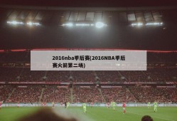 2016nba季后赛(2016NBA季后赛火箭第二场)