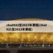 cba2022至2023年赛程(cba2021至2022年赛程)