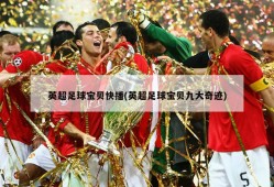 英超足球宝贝快播(英超足球宝贝九大奇迹)