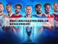 德国队vs英格兰队比分预测(德国队vs英格兰队比分预测分析)