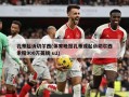 孔蒂起诉切尔西(体育晚报孔蒂或起诉切尔西索赔900万英镑 u2)
