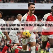 孔蒂起诉切尔西(体育晚报孔蒂或起诉切尔西索赔900万英镑 u2)