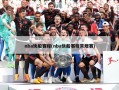 nba快船赛程(nba快船赛程常规赛)